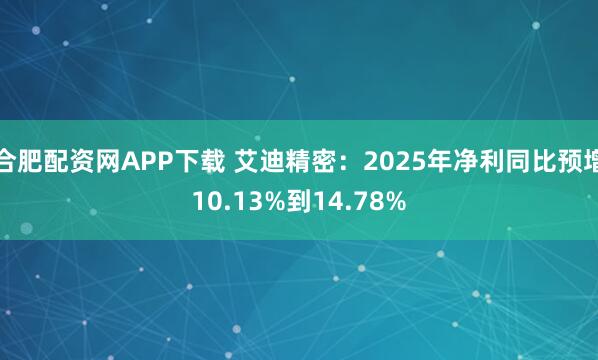 合肥配资网APP下载 艾迪精密：2025年净利同比预增10.13%到14.78%