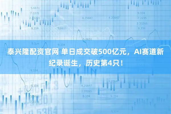 泰兴隆配资官网 单日成交破500亿元，AI赛道新纪录诞生，历史第4只！